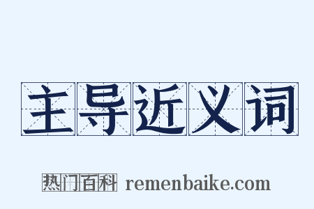 主导近义词是什么意思的图片